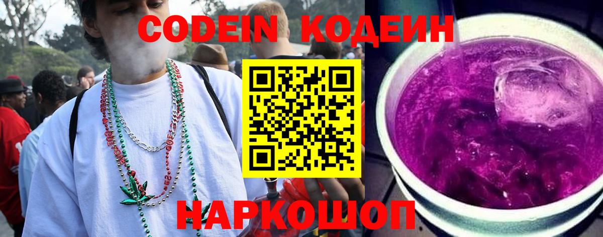 Кодеин Purple Drank Муром